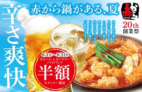 がんばる働き世代を応援！ 「赤から」が1ヶ月間、生ビールなどを半額で提供！ 8月1日(火)より全国163店舗にて「赤から20周年創業祭」を開催