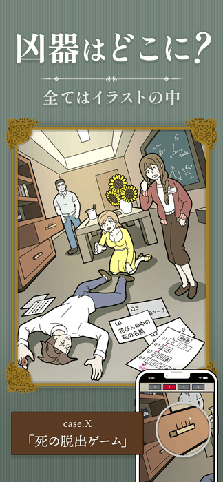 謎解きアプリ「イラスト探偵」(2)