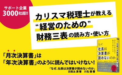 『なぜ、社長は決算書が読めないのか――会社に金を残す数字の押さえ方』著者古田圡満、川名徹が、キンドル電子書籍ストアで配信開始