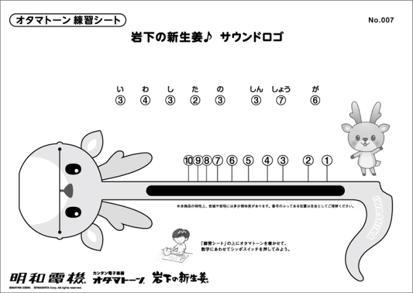 オタマトーン 練習シート「岩下の新生姜♪」サウンドロゴ