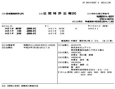 ままにこにこ　次亜塩素酸除菌水　・公開特許公報抜粋