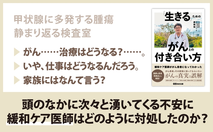 廣橋猛 著『緩和ケア医師ががん患者になってわかった　「生きる」ためのがんとの付き合い方』2024年2月15日刊行