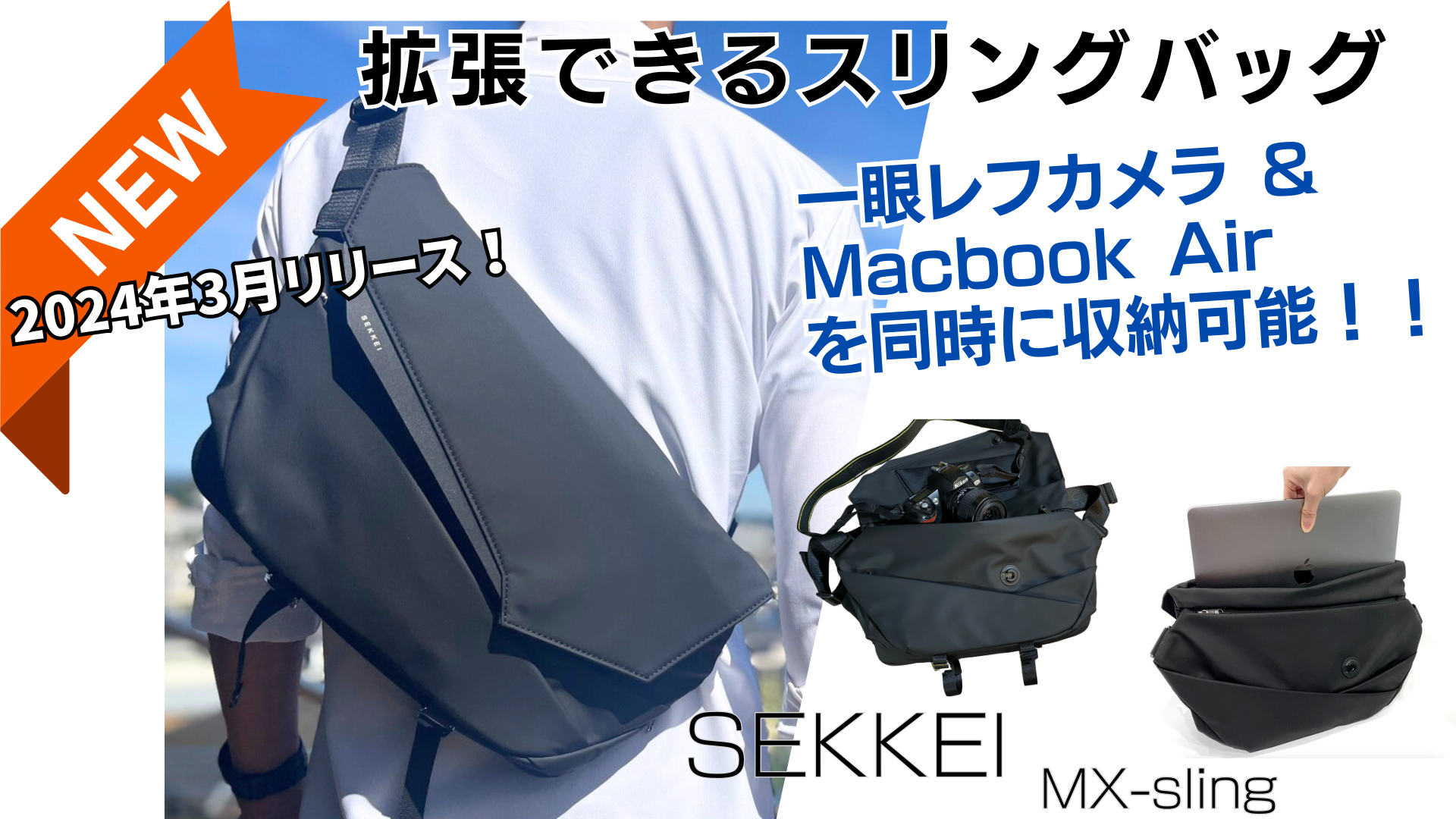 SEKKEI MX-sling　拡張するスリングバッグ 55369-301-