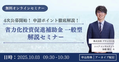 【10月3日開催】第4回公募「省力化投資補助金 一般型」WEBセミナー、採択率アップの申請ノウハウを徹底解説
