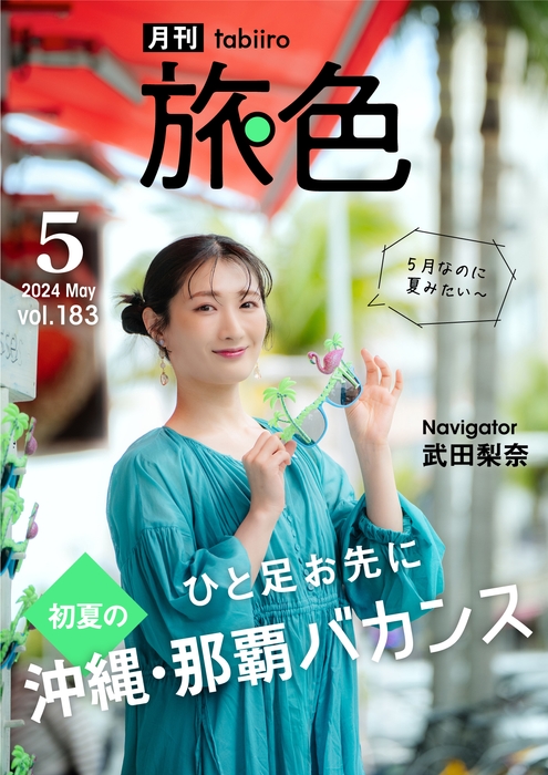 「月刊旅色」5月号表紙:武田梨奈さん