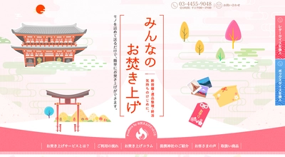 ポストに投函するだけ！1000年続く神社で手軽に“モノ”を供養　 スッキリ終活・遺品整理・断捨離「みんなのお焚き上げ」11/8開始