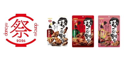 亀田製菓『dancyu祭2026』出展決定
こだわり米菓「技のこだ割り」の魅力体感！
試食体験＆限定商品販売