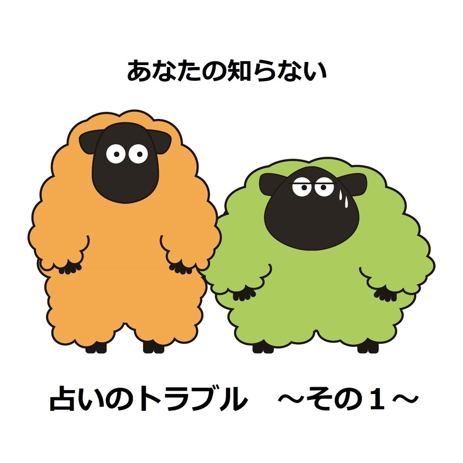 占いのトラブル ~その1~