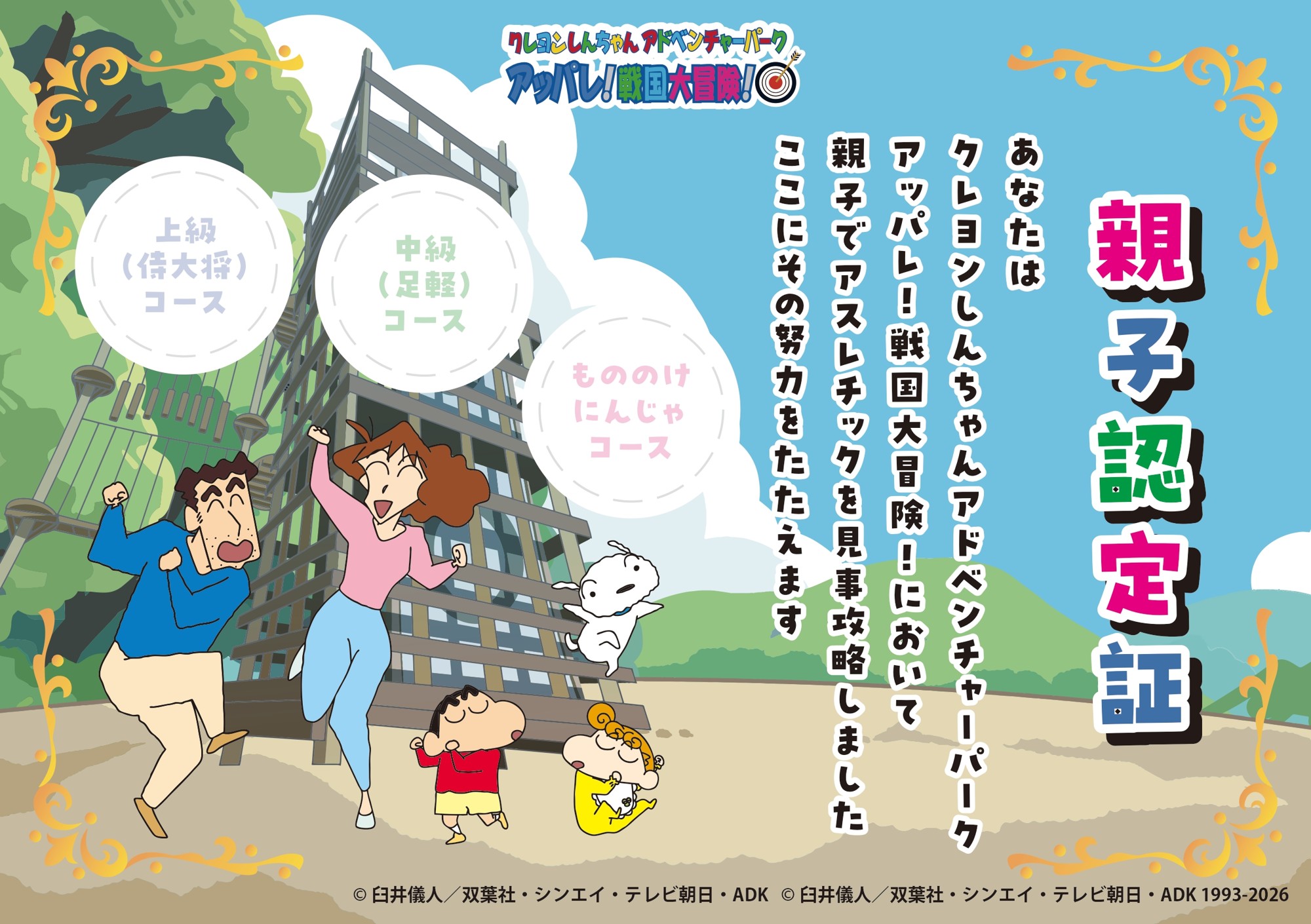ニジゲンノモリ「クレヨンしんちゃんアドベンチャーパーク」 キミはこの挑戦をクリアできるのか！？「アッパレ！戦国大冒険！」足軽(中級)コース　2026年1月17日(土)リニューアル！