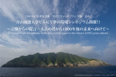 「UMI・SACHI 推進会議」発足記念シンポジウム開催迫る！ 7月13日(木)青山国連大学ウ・タント国際会議場で 各界の著名人・有識者が一堂に会す夢の共演が実現