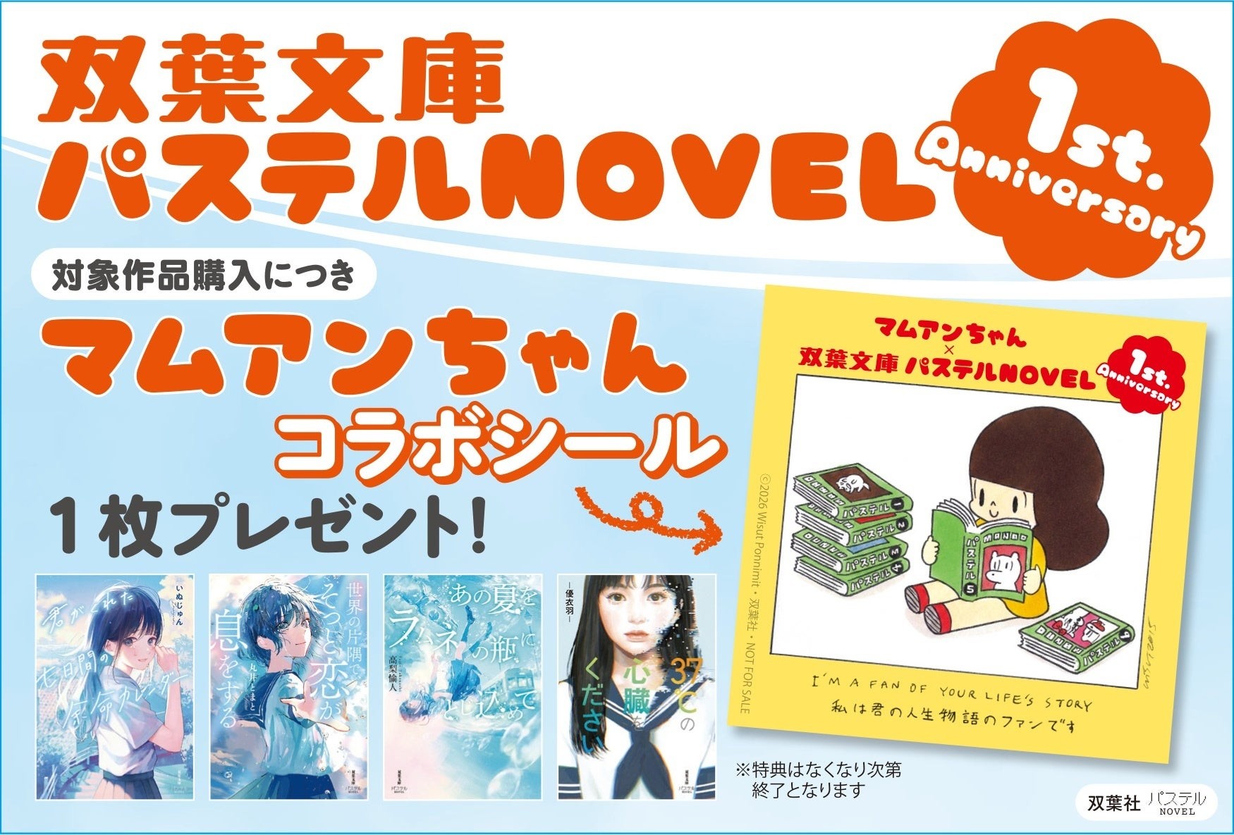 双葉社「パステルNOVEL」1周年記念キャンペーンを実施! 人気キャラクター・マムアンちゃん特製ステッカー特典を全国書店にて展開!