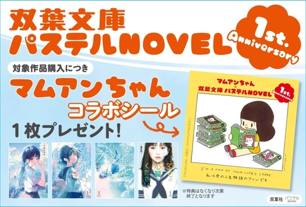 双葉社「パステルNOVEL」1周年記念キャンペーンを実施！　人気キャラクター・マムアンちゃん特製ステッカー特典を全国書店にて展開！