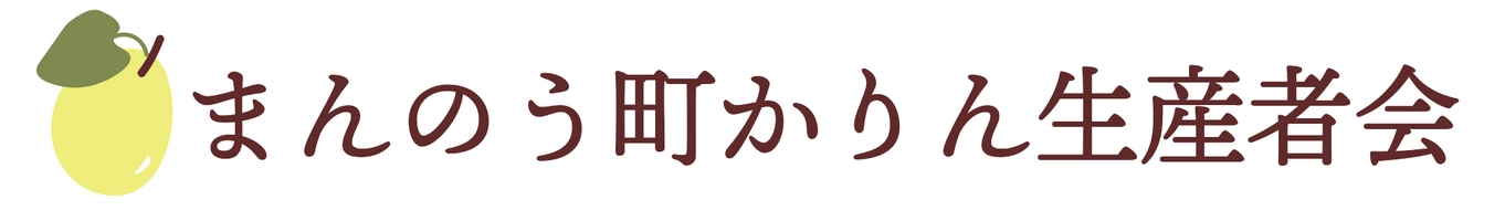 まんのう町かりん生産者会