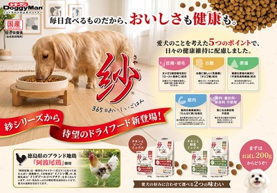 紗シリーズにドライフードが新登場!