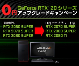 「iiyama PC」ブランドより、『NVIDIA(R) GeForce  RTX(TM) 20 シリーズ 0円アップグレードキャンペーン』 を対象のBTOデスクトップパソコンにて開始！