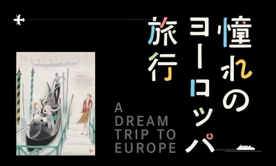 展覧会「憧れのヨーロッパ旅行」を 京都府立堂本印象美術館にて11月28日より開催