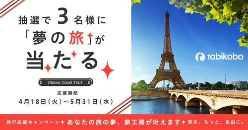 東証マザーズ上場記念キャンペーン 「あなたの旅の夢、旅工房が叶えます。」 旅先での夢の実現をプロがサポート！夢の旅プランを本日より募集開始