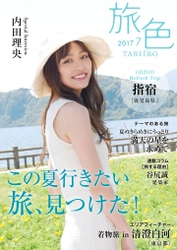 内田理央が鹿児島・指宿を訪問。 南国パワーに元気をもらう旅へ 電子雑誌「旅色」2017年7月号を公開