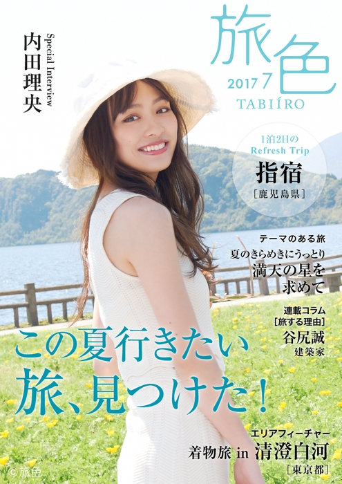 「旅色」2017年7月号　表紙：内田理央