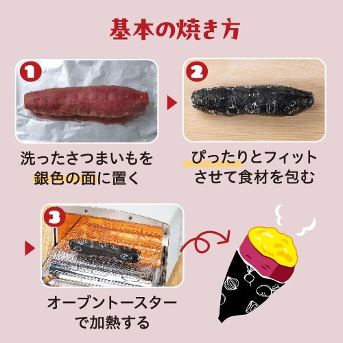 焼いもの作り方