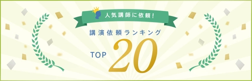 2021年下半期の「講師の講演依頼ランキング」を発表　 日本最大級の講師依頼・情報Webサイト「講演依頼.com」調べ