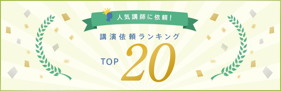 講演依頼ドットコム_2021年下半期の講演依頼ランキング