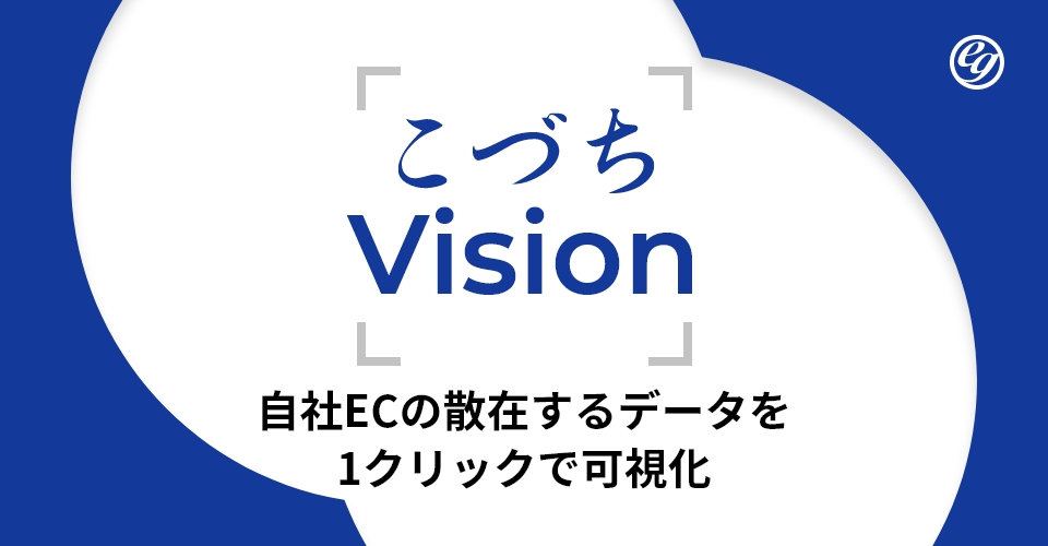 E-GrantがEC支援1,000社の知見を結集！自社EC×モール次世代データ活用「こづちVision」始動