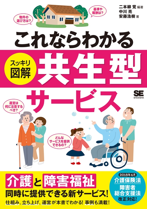 これならわかる〈スッキリ図解〉共生型サービス(翔泳社)