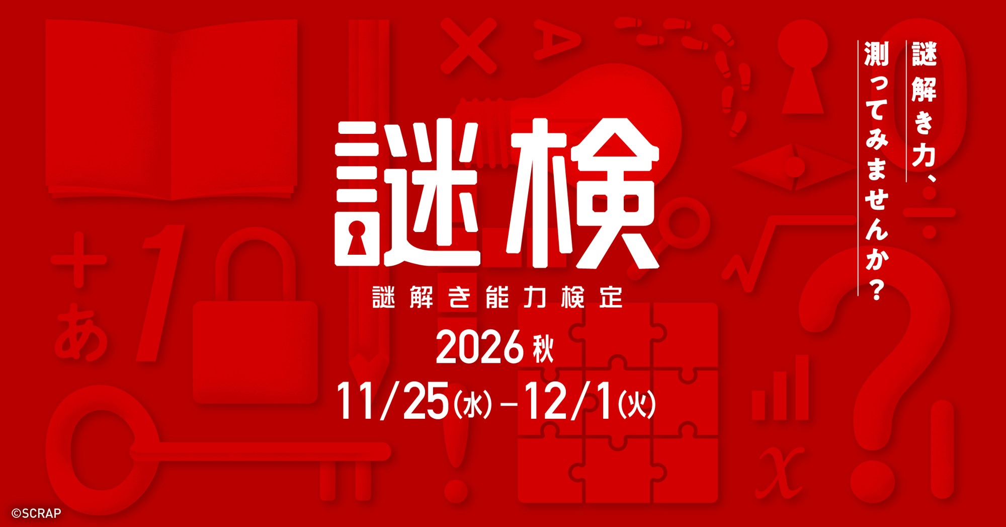 謎解き力を測る唯一の検定試験
『謎解き能力検定 2026秋』が2026年11月25日(水)より開催！