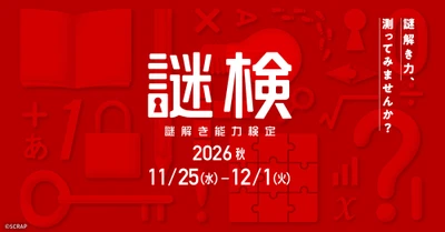 謎解き力を測る唯一の検定試験
『謎解き能力検定 2026秋』が2026年11月25日(水)より開催！
