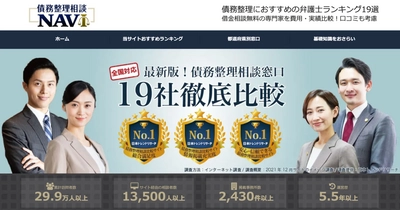 累計訪問者数28万人突破！ 債務整理に特化した弁護士・司法書士紹介サイト「債務整理相談ナビ」