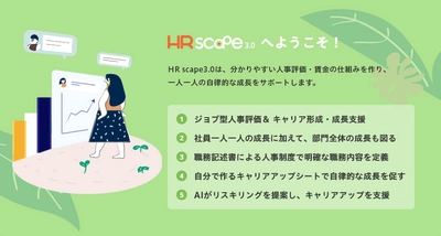 「ジョブ型」人事制度＆キャリア形成・DX人財成長支援 クラウドサービス「HR Scape3.0」申し込み開始