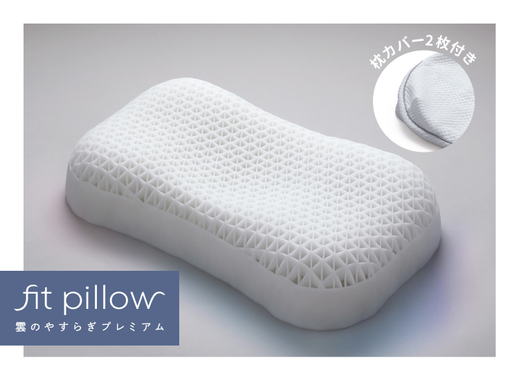 【2024年9月7日(土)発売】 シリーズ累計販売数278,000点突破の「雲のやすらぎ」から 『雲のやすらぎプレミアムフィットピロー』が新登場!*¹
