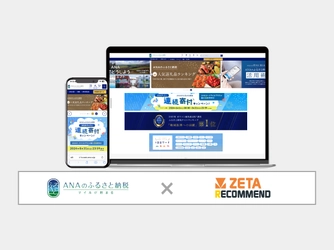 ANAあきんどが運営するふるさと納税サイト『ANAのふるさと納税』にレコメンドエンジン「ZETA RECOMMEND」が導入
