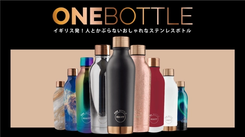 イギリス発！人とかぶらない10種のおしゃれなステンレスボトル 「ONE BOTTLE」の先行割引販売の終了迫る！　 ～クラウドファンディング Makuakeにて1月15日まで～