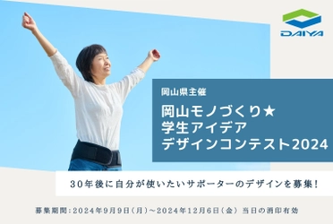 岡山県主催の岡山モノづくり★学生アイデア・デザインコンテスト2024　「30年後に自分が使いたいサポーターのデザイン」を募集！