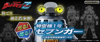 『ウルトラマンZ』より円谷プロ造型部門監修　 劇中再現ギミックが搭載された 「光る！鳴る！ 特空機1号 セブンガー」が登場！！