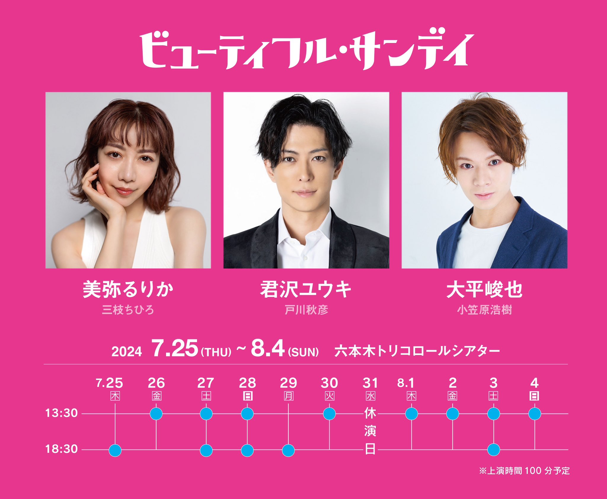 美弥るりか初プロデュース公演　舞台『ビューティフル・サンデイ』一般発売開始　コメディタッチに描く、人間の繊細な心理をついたワンシチュエーション会話劇