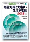 アドバイザー 商品知識と取扱い 生活家電編