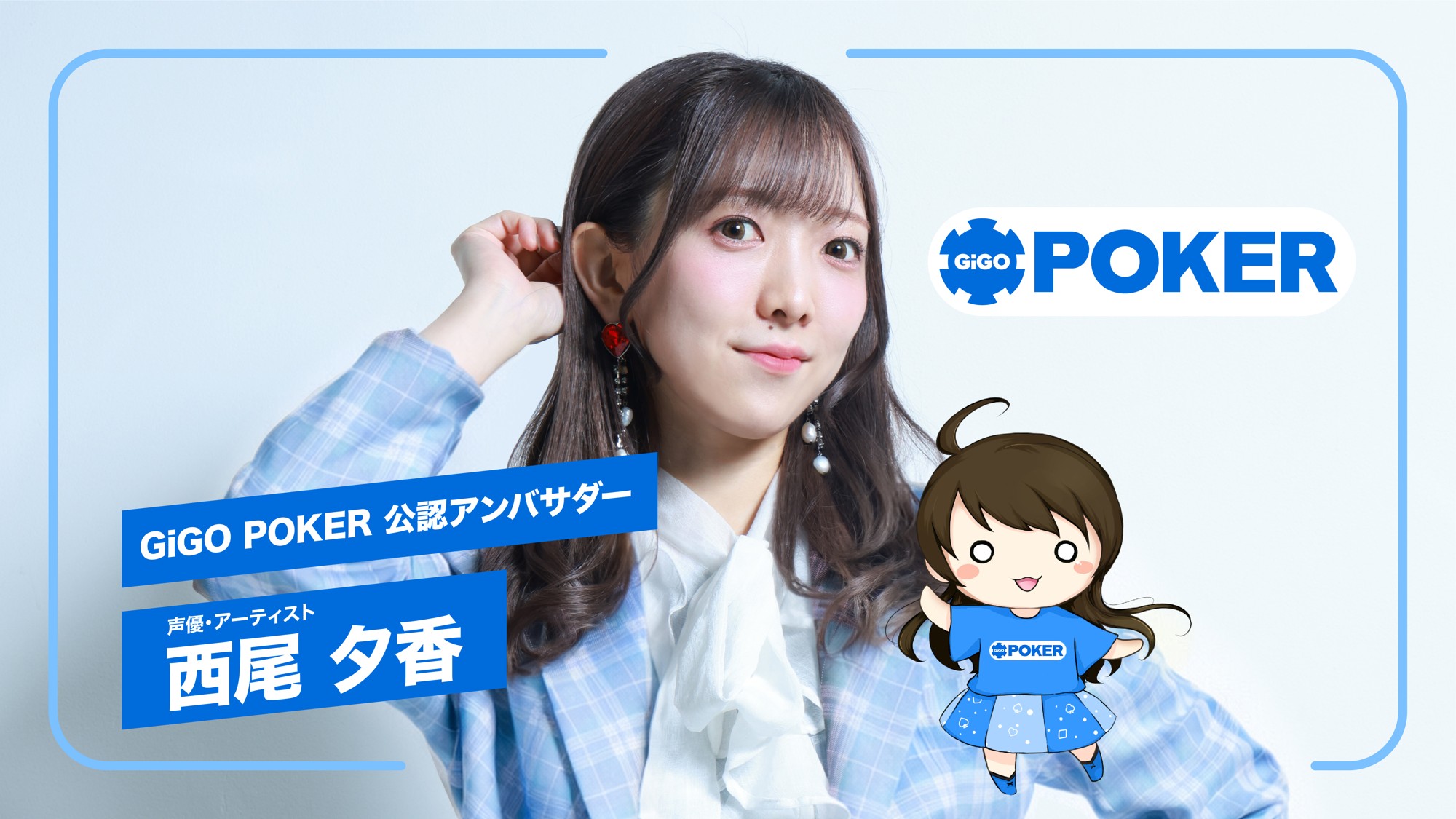 声優・西尾夕香さんが「GiGO POKER」公認アンバサダーに就任！