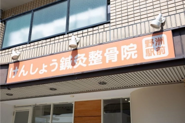 年間数千人の施術実績！滋賀県野洲市の人気凄腕“整骨院”が より質の高い施術を提供できる環境にリニューアルオープン