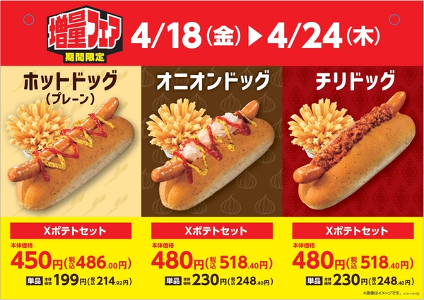 Ｘフライドポテト１．５倍増量ホットドッグセット販促物（画像はイメージです。）