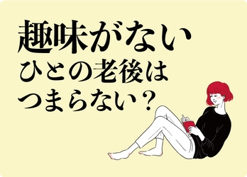 趣味がない人の老後はつまらない？  ガンと向き合う作家が見つけた趣味とは呼べない「楽しみ」