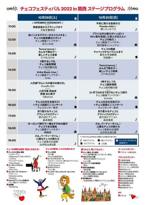 チェコフェスティバル2022 in 関西ステージプログラム