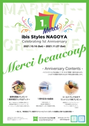 まもなく11月16日で開業1周年！！43日間の感謝(MERCI)イベントを開始♪　この機会にご利用ください！！