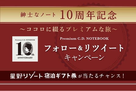 紳士なノート10周年記念！ 星野リゾート宿泊ギフト券10万円分が抽選で1名様に当たる Twitterフォロー＆リツイートキャンペーン開催