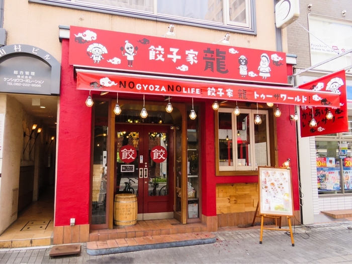 餃子家龍並木通り店