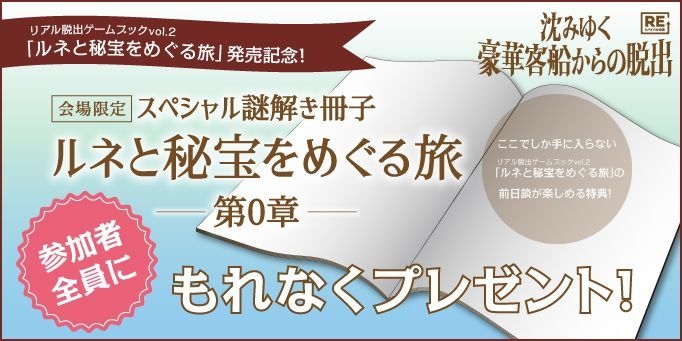 「ルネと秘宝をめぐる旅」0章プレゼント