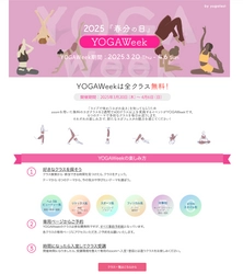 昨年12,000名が参加した無料大規模オンラインヨガイベント　 第7回「YOGAWeek2025 at 春分の日」3月20日より開催決定！