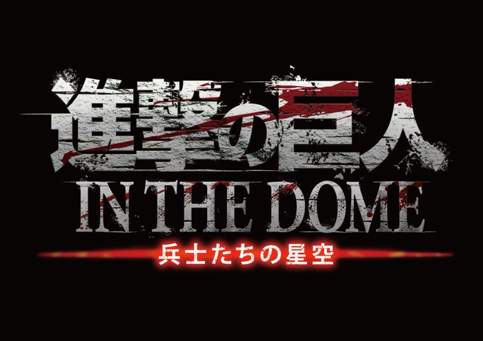 進撃の巨人 IN THE DOME タイトルロゴ